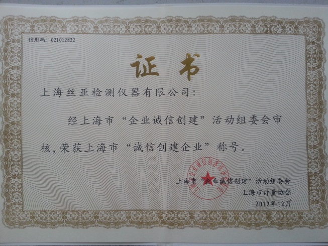 上海丝亚检测仪器有限公司荣获上海市诚信创建单位